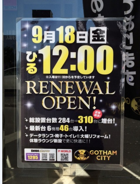 9月18日(金曜日)ひる12:00　RENEWAL　OPEN