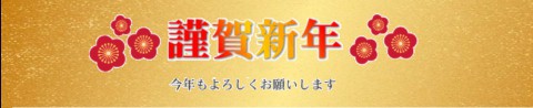 本年も宜しくお願い申し上げます。