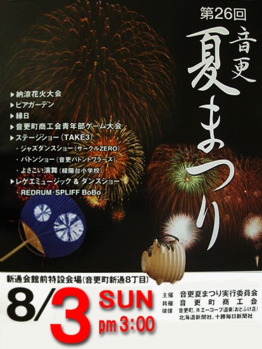 音更夏まつり、８月３日に延期します。