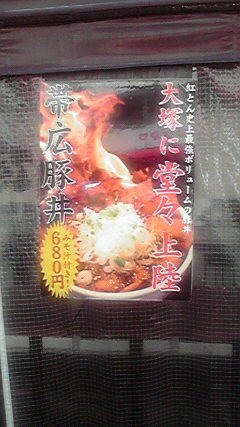 帯広豚丼もメジャー！？