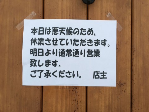 悪天候につき、お休みさせていただきます。