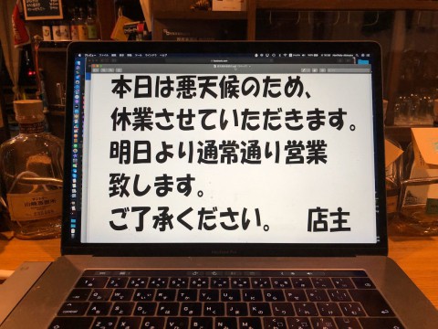 本日は悪天候のため臨時休業させていただきます。