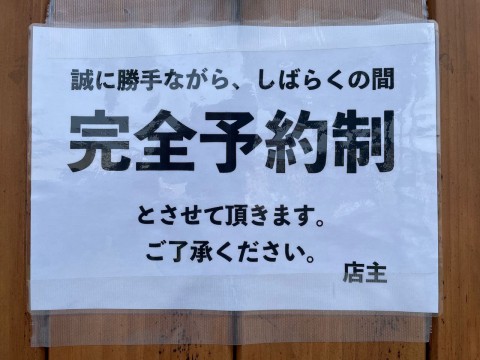 誠に勝手ながら、本日よりしばらくの間「完全予約制」とさせて頂きます。