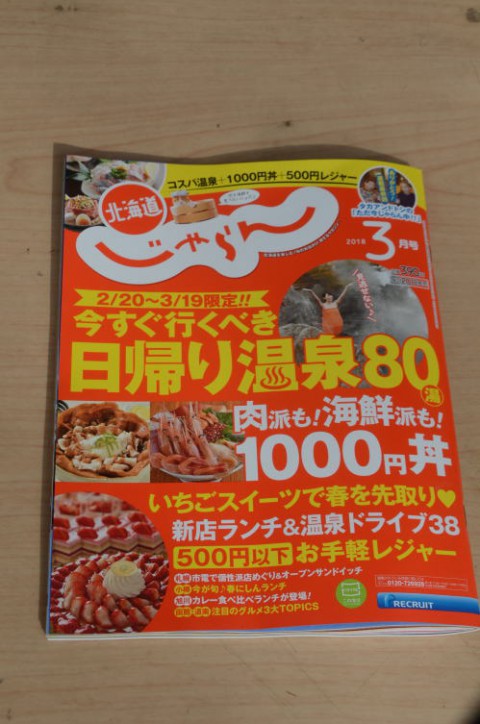 北海道じゃらん2/20発売号掲載