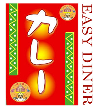 EASY DINERでランチ～２０世紀少年に臨む前に・・・