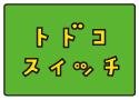 渡辺淳一さん