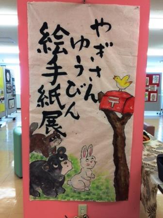 やぎさんゆうびん展示会