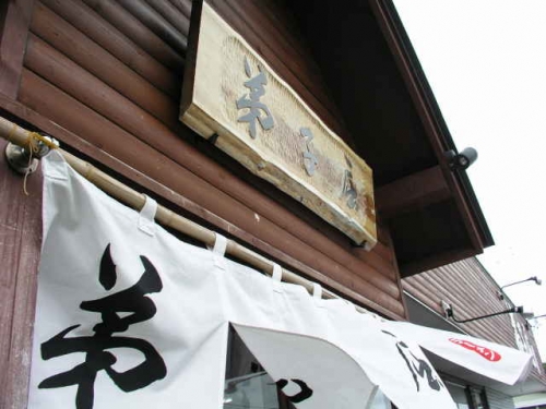 弟子屈ラーメン総本店