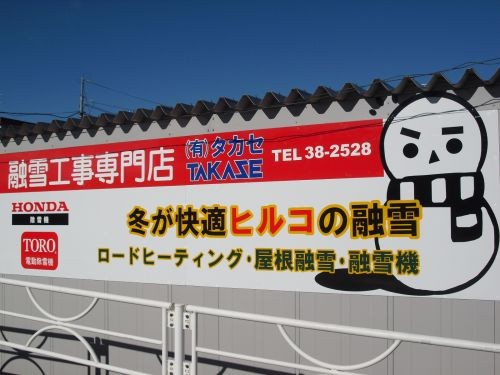 冬は(有)タカセにお任せください！！