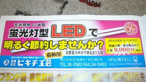 ＬＥＤはヒキチ工芸です！