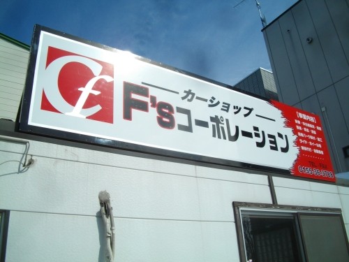 F'sコーポレーション！オープン！！