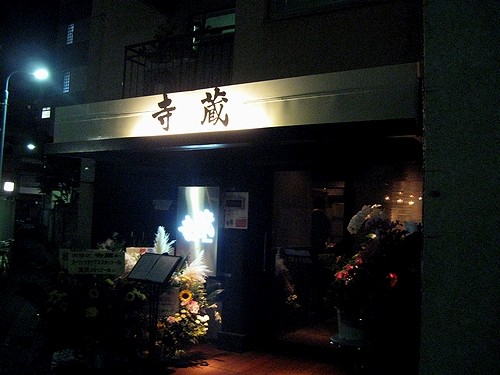 Dining 寺蔵（東京・高田馬場）