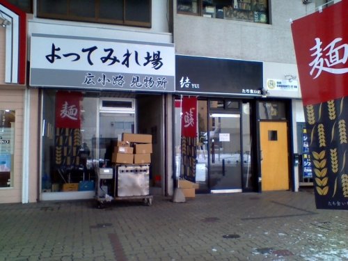 たち食い処　結YUI　広小路店