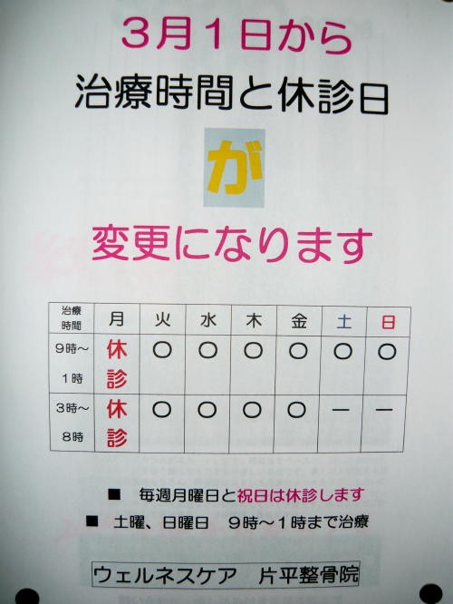 治療時間と休診日を変更します