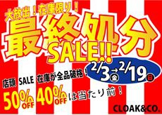 明日から最終セール!最終価格!!!