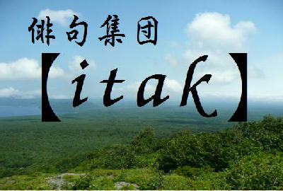 俳句集団【itak】、ムービー完成！