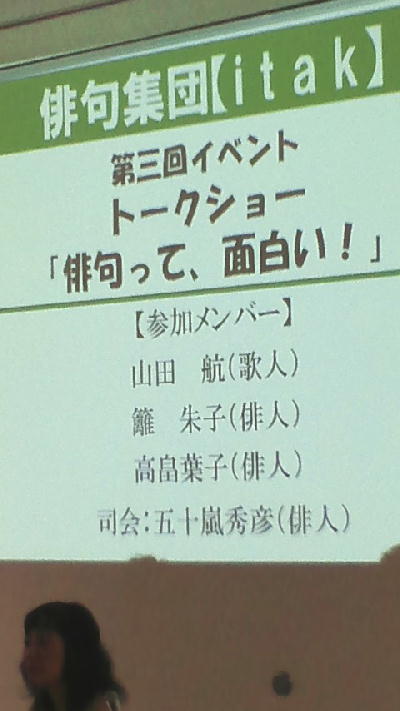 俳句集団【itak】第三回イベント無事終了！