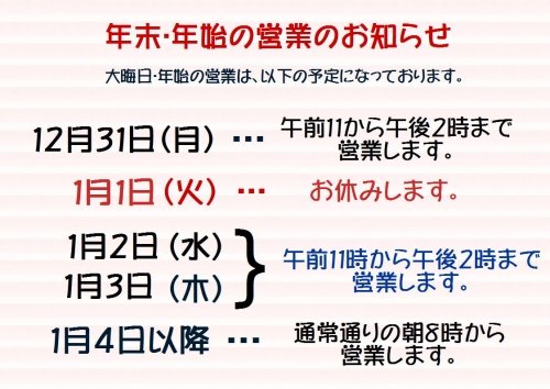 年末・年始の営業時間のお知らせ