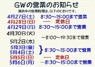 今年のGWの営業時間のお知らせで～～す。