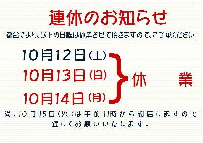 １０月の連休のお知らせです。