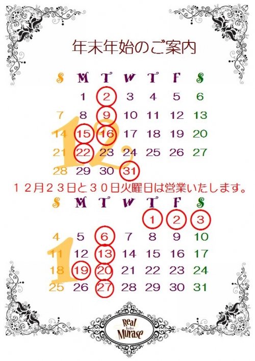 １２月と１月の営業日のご案内