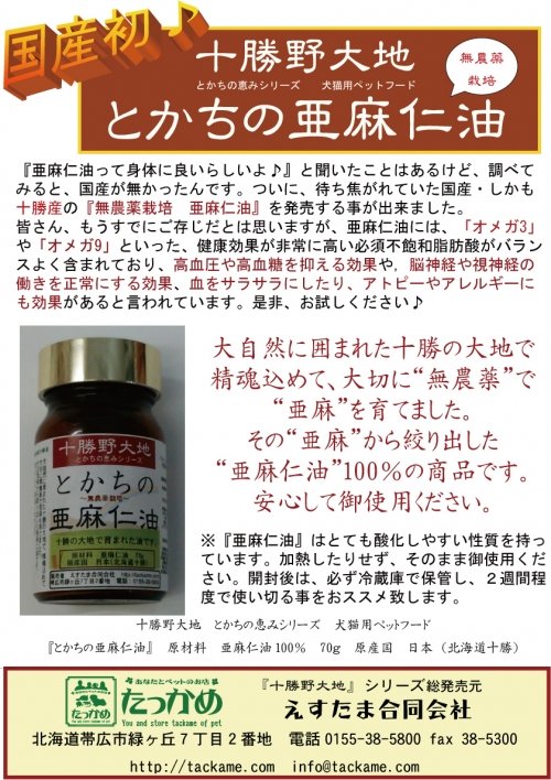 十勝産無農薬栽培の亜麻仁油がぁ、ついに♪