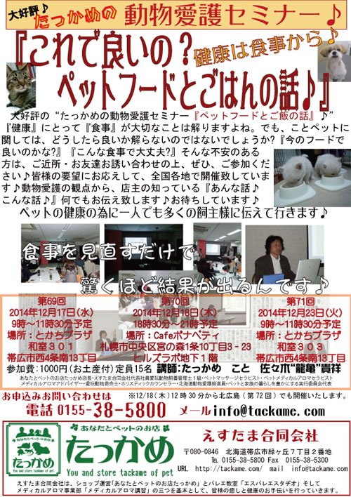 たっかめの動物愛護セミナー♪これで良いの？ペットのフードとご飯の話