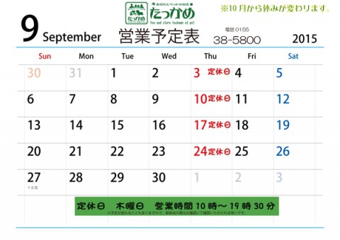 営業のご案内。10月から変更の予定です♪