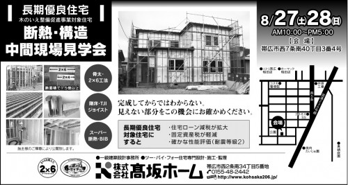 ２７（土）・２８（日）は断熱・構造現場見学会