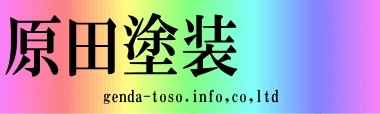 ４月１日より　社名を変更いたします