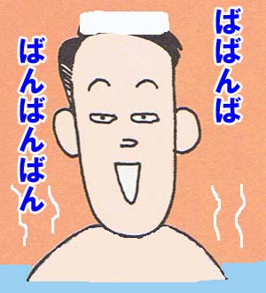 サケオの いい湯だな