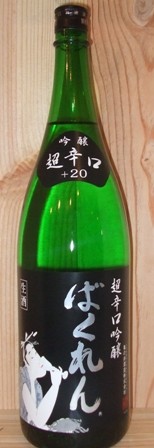 超辛「ばくれん」地酒人気ランキング吟醸部門第２位　　