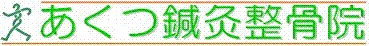 あくつ鍼灸整骨院からのメッセージ