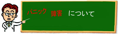 パニック障害について