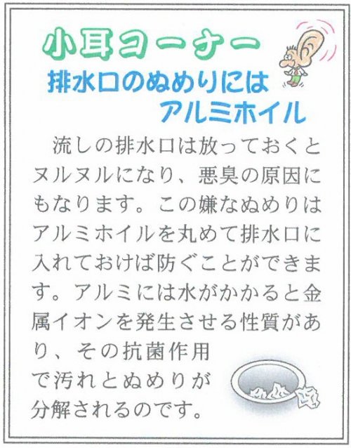 小耳コーナー「排水溝のぬめりにはアルミホイル」