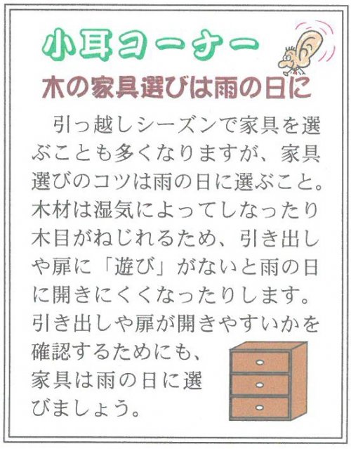 小耳コーナー「木の家具選びは雨の日に」