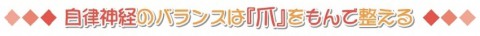 自律神経のバランスは爪をもんで整える