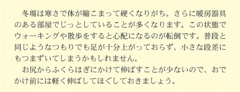 冬のお出かけ前につまづき防止のストレッチ