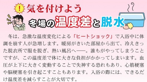 気をつけよう冬場の温度差と脱水