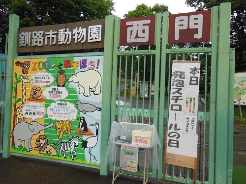 ７月２８日　釧路市動物園　発泡スチロールの日イベント