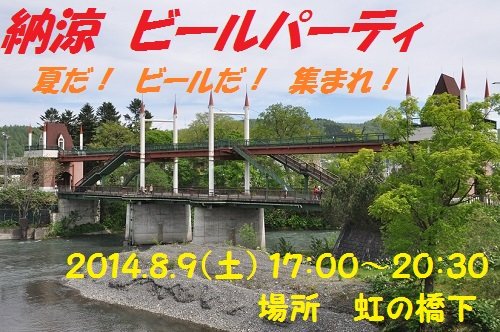 明日、８月９日に開催！　納涼ビールパーティ