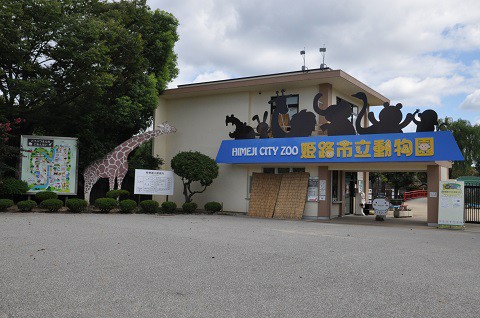 2015年9月　関西旅行3日目　姫路城へ行ったら、姫路市立動物園も