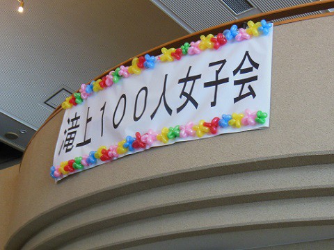 2月28日　滝上町　100人女子会に参加しました!!