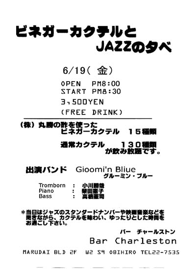 ビネガーカクテルとJAZZの夕べ