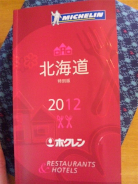 ミシュランガイド　２０１２　北海道特別版　発売