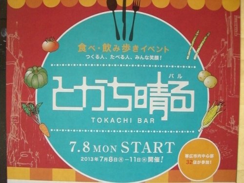 本日から　とかち晴る　（BAR)