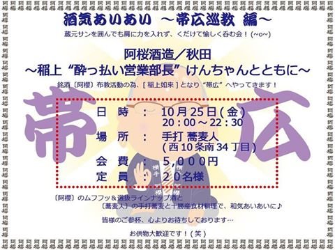 蔵の方と飲むチャンス　阿櫻（秋田）の会