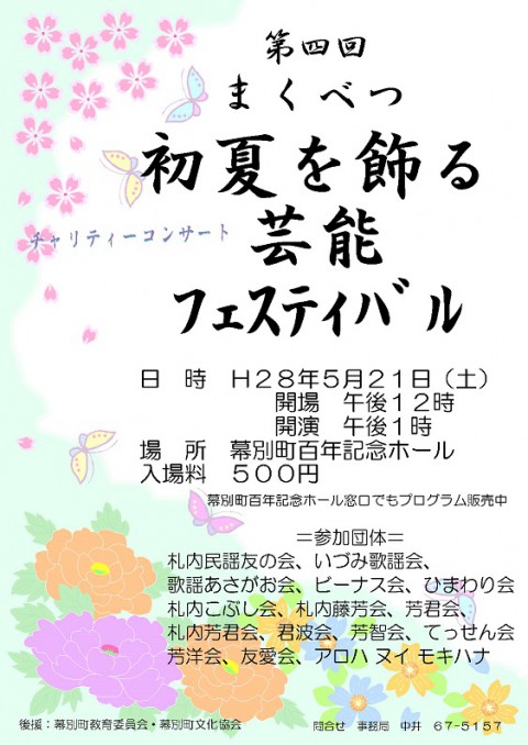 第4回　まくべつ初夏を飾る芸能フェスティバル　開催します～～