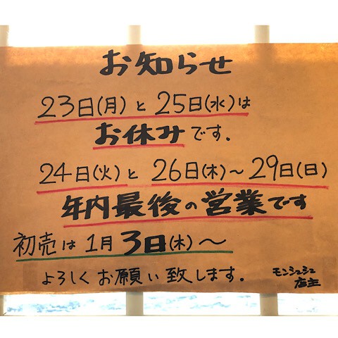 年内営業日のお知らせ。