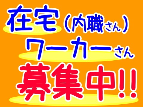 内職さん募集しています♪　2/12現在